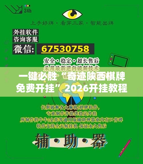一键必胜“奇迹陕西棋牌免费开挂”2026开挂教程步骤