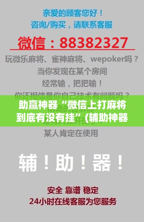 助赢神器“微信上打麻将到底有没有挂”(辅助神器)开挂详细教程