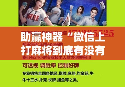 助赢神器“微信上打麻将到底有没有挂	”(辅助神器)开挂详细教程