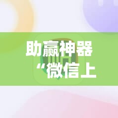 助赢神器“微信上打麻将到底有没有挂”(辅助神器)开挂详细教程