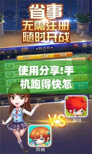 使用分享!手机跑得快怎么开挂”开挂(透视)辅助神器