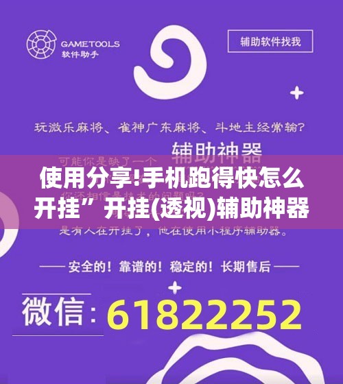 使用分享!手机跑得快怎么开挂”开挂(透视)辅助神器