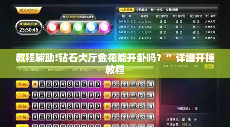 教程辅助!钻石大厅金花能开卦吗？”详细开挂教程