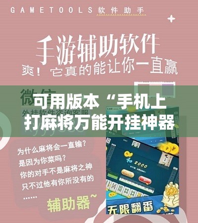 可用版本“手机上打麻将万能开挂神器	”开挂详细教程
