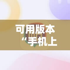 可用版本“手机上打麻将万能开挂神器”开挂详细教程