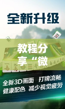 教程分享“微乐江西麻将怎么赢	”其实确实有挂
