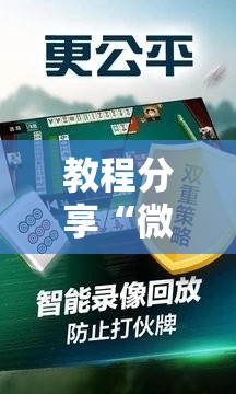 教程分享“微乐江西麻将怎么赢”其实确实有挂