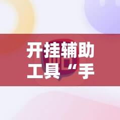 开挂辅助工具“手机炸金花怎么才能看到对方的牌	”2026开挂教程步骤