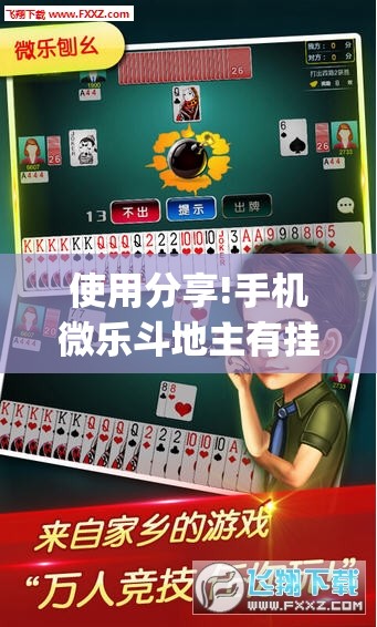 使用分享!手机微乐斗地主有挂吗”开挂(透视)辅助神器