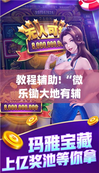 教程辅助!“微乐锄大地有辅助挂吗”开挂(透视)辅助教程