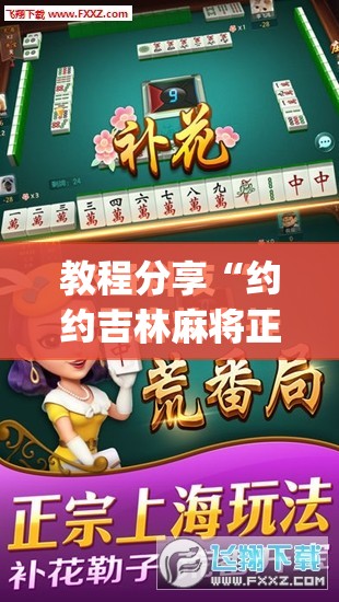 教程分享“约约吉林麻将正规卖挂平台”(免费)开挂辅助教学(最新辅助开挂教程)