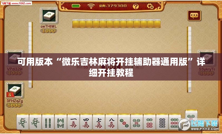 可用版本“微乐吉林麻将开挂辅助器通用版”详细开挂教程