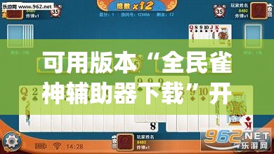 可用版本“全民雀神辅助器下载”开挂(透视)最新辅助详细