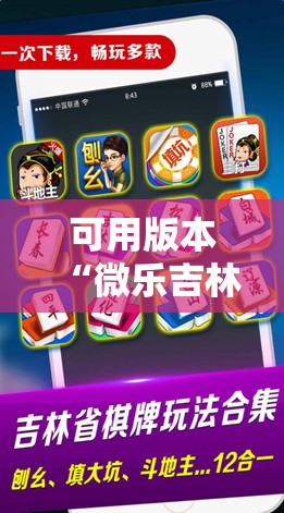 可用版本“微乐吉林麻将开挂辅助器通用版”详细开挂教程