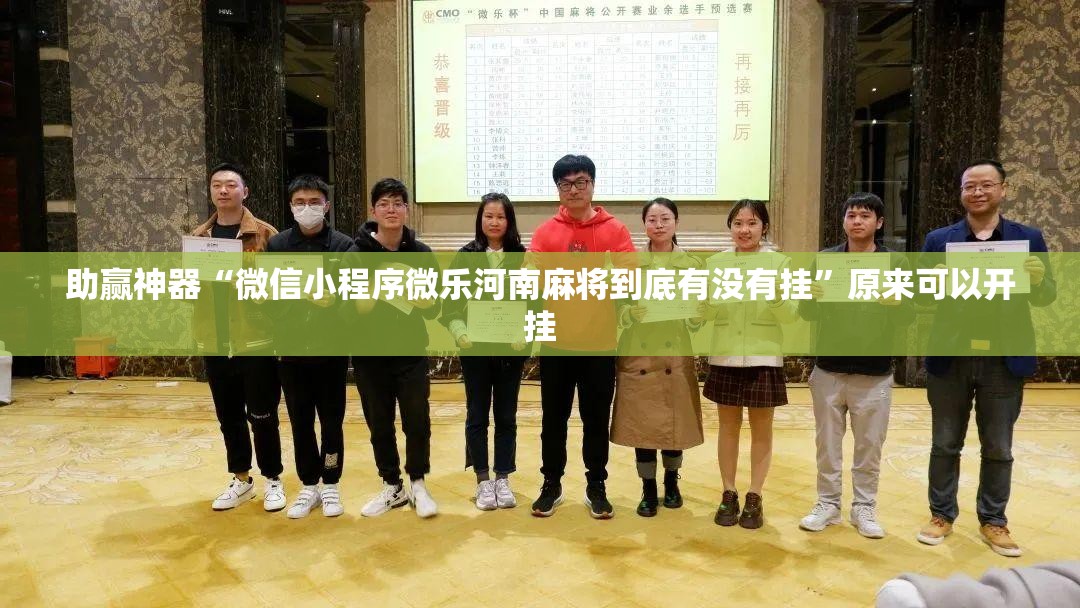 助赢神器“微信小程序微乐河南麻将到底有没有挂”原来可以开挂