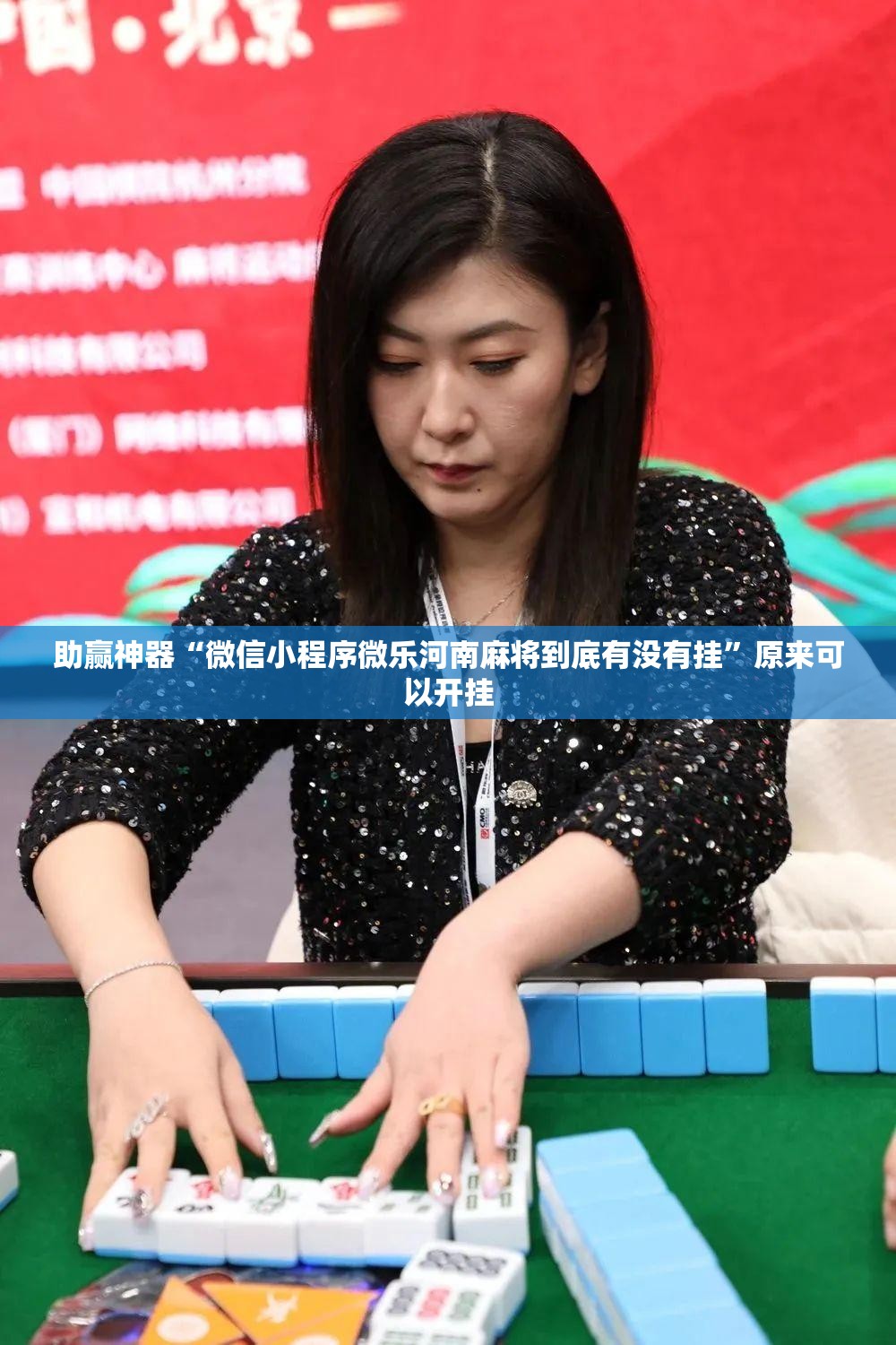 助赢神器“微信小程序微乐河南麻将到底有没有挂	”原来可以开挂
