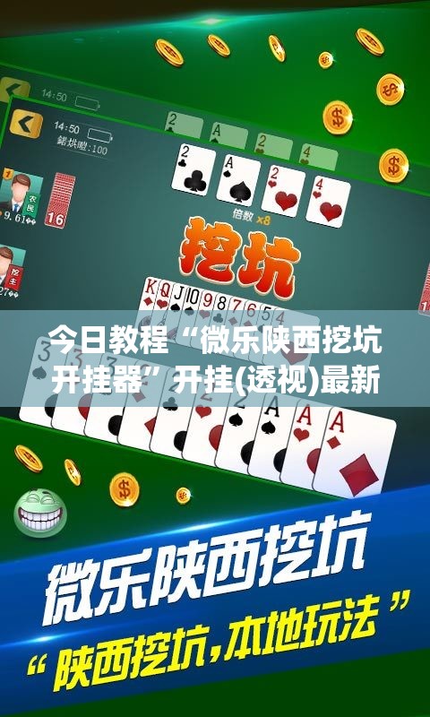今日教程“微乐陕西挖坑开挂器”开挂(透视)最新辅助详细