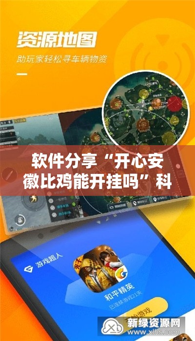 软件分享“开心安徽比鸡能开挂吗”科技辅助神器手机版