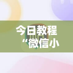 今日教程“微信小程序雀神麻将到底有没有挂	”详细外挂透视辅助软件教程