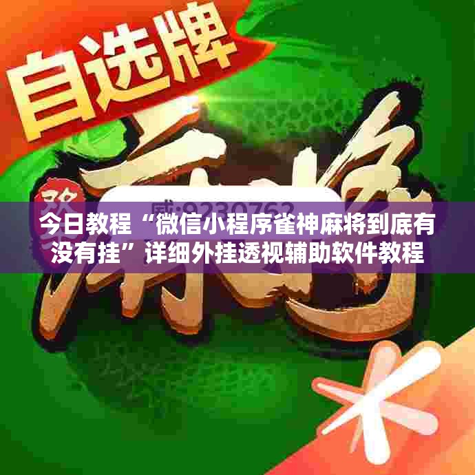 今日教程“微信小程序雀神麻将到底有没有挂”详细外挂透视辅助软件教程