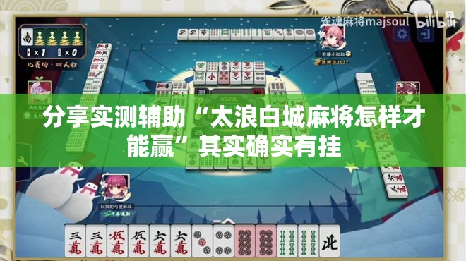 分享实测辅助“太浪白城麻将怎样才能赢	”其实确实有挂