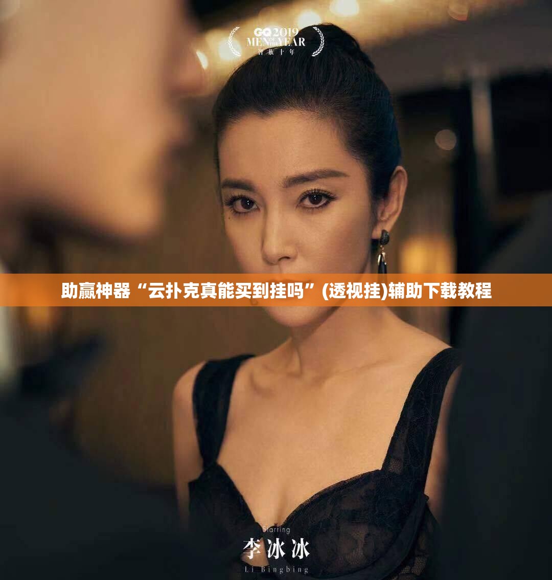 助赢神器“云扑克真能买到挂吗”(透视挂)辅助下载教程