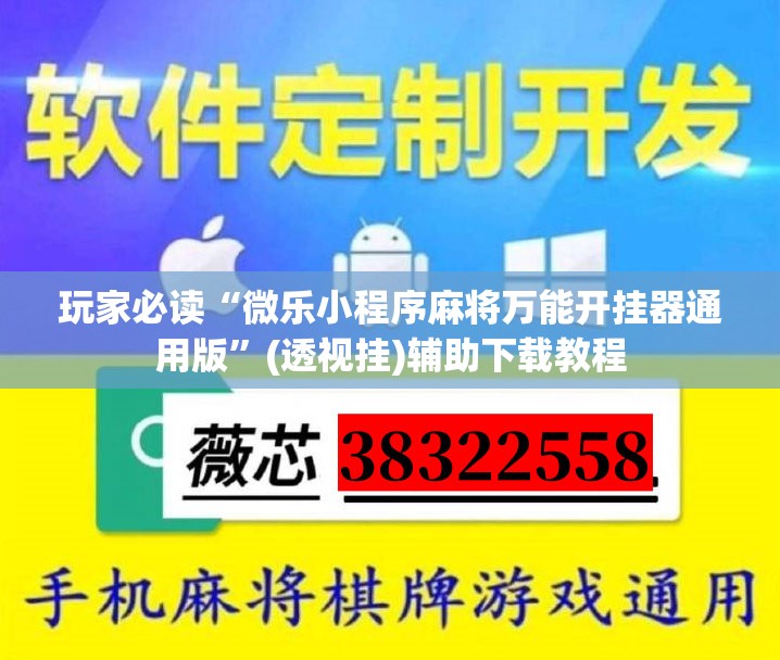 玩家必读“微乐小程序麻将万能开挂器通用版”(透视挂)辅助下载教程