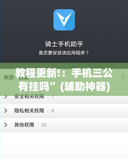 教程更新!：手机三公有挂吗”(辅助神器)开挂详细教程