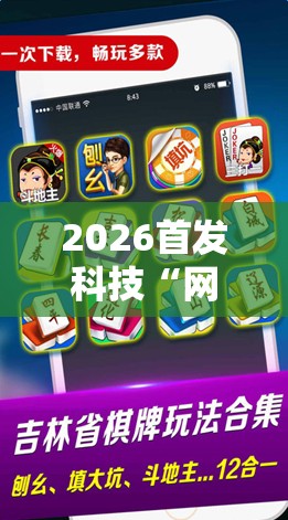 2026首发科技“网趣沈阳麻将怎么开挂”科技辅助神器手机版