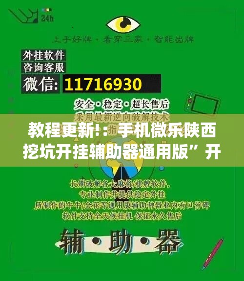 教程更新!：手机微乐陕西挖坑开挂辅助器通用版”开挂(透视)辅助神器