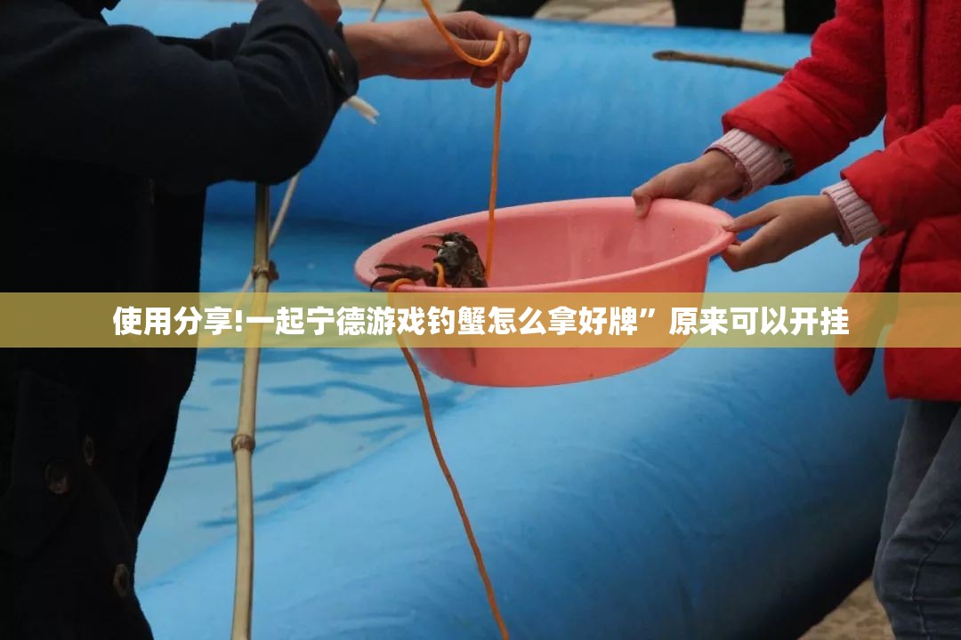 使用分享!一起宁德游戏钓蟹怎么拿好牌”原来可以开挂