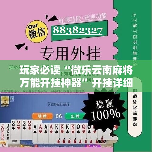 玩家必读“微乐云南麻将万能开挂神器	”开挂详细教程