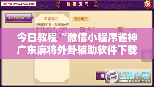 今日教程“微信小程序雀神广东麻将外卦辅助软件下载	”细辅助教程分享
