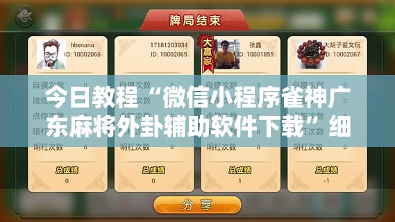 今日教程“微信小程序雀神广东麻将外卦辅助软件下载”细辅助教程分享