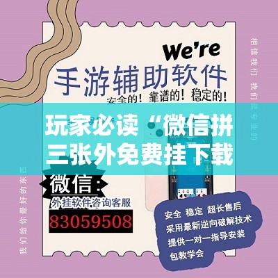 玩家必读“微信拼三张外免费挂下载”详细外挂透视辅助软件教程