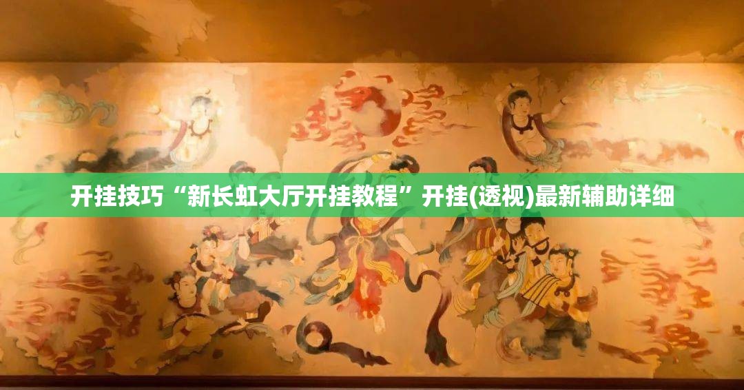 开挂技巧“新长虹大厅开挂教程”开挂(透视)最新辅助详细