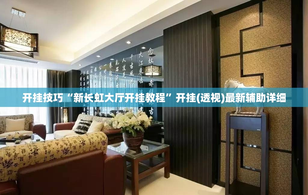 开挂技巧“新长虹大厅开挂教程	”开挂(透视)最新辅助详细