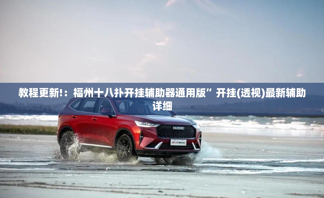 教程更新!：福州十八扑开挂辅助器通用版	”开挂(透视)最新辅助详细
