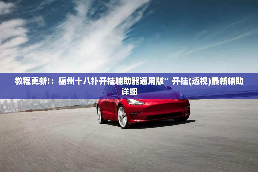 教程更新!：福州十八扑开挂辅助器通用版”开挂(透视)最新辅助详细