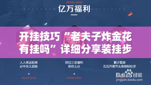 开挂技巧“老夫子炸金花有挂吗”详细分享装挂步骤