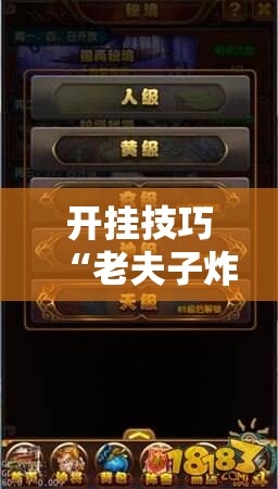 开挂技巧“老夫子炸金花有挂吗”详细分享装挂步骤