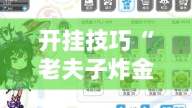 开挂技巧“老夫子炸金花有挂吗”详细分享装挂步骤