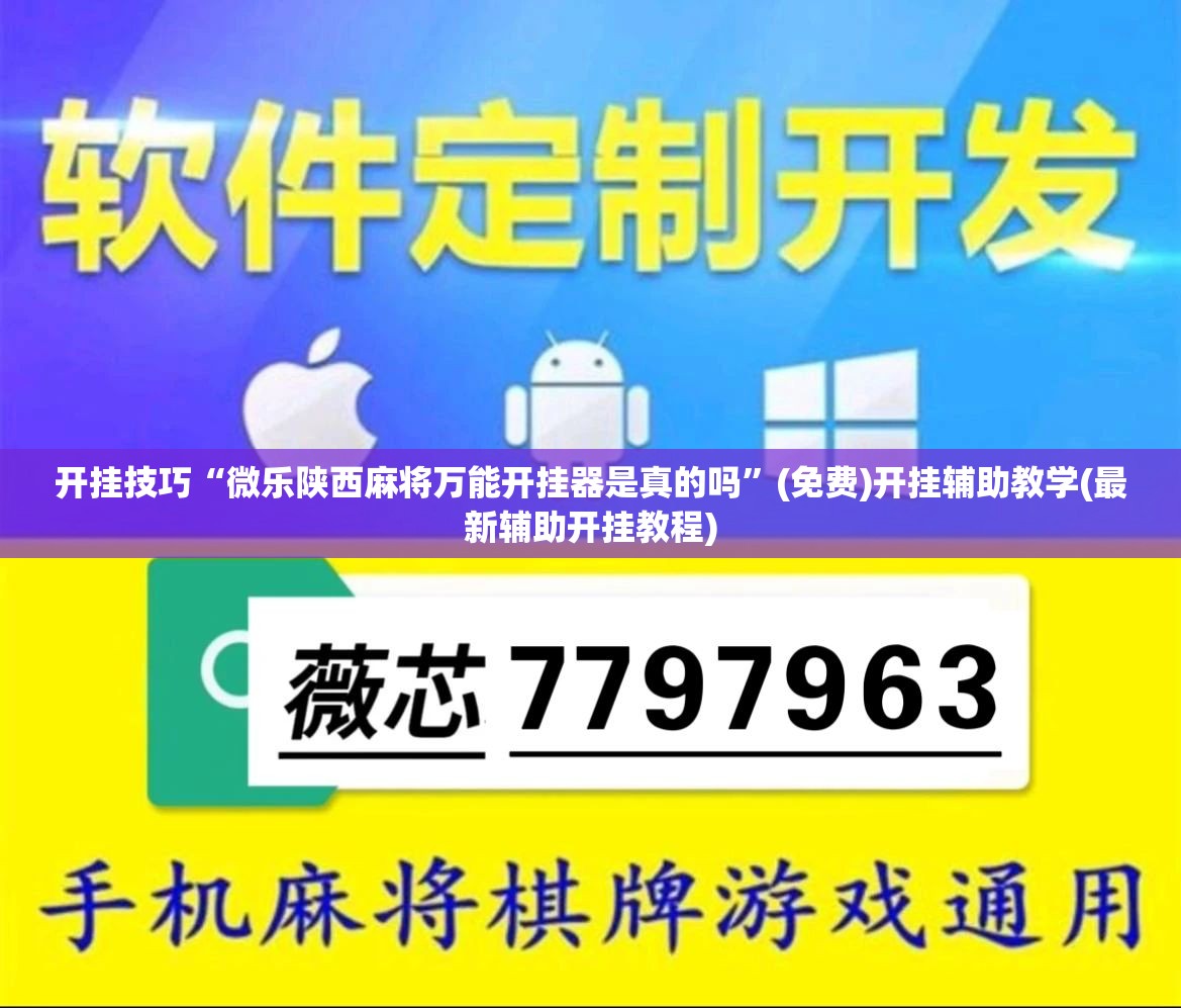 开挂技巧“微乐陕西麻将万能开挂器是真的吗”(免费)开挂辅助教学(最新辅助开挂教程)