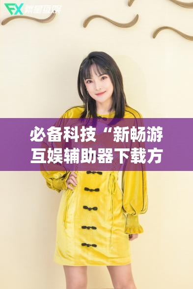必备科技“新畅游互娱辅助器下载方法(透视)”开挂辅助脚本+详细开挂安装教程
