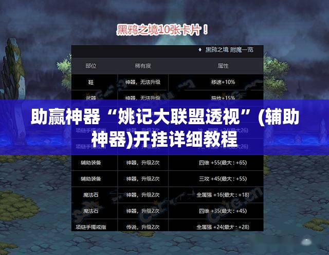 助赢神器“姚记大联盟透视”(辅助神器)开挂详细教程