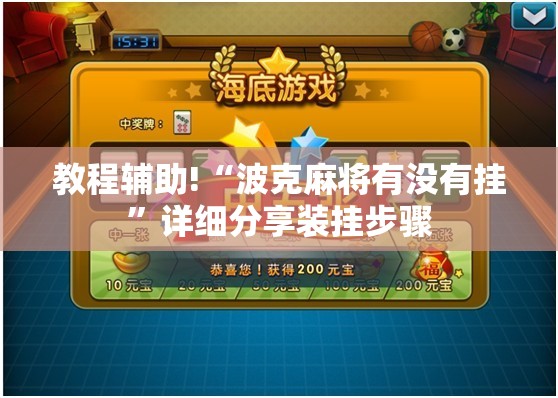 教程辅助!“波克麻将有没有挂”详细分享装挂步骤