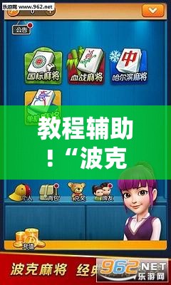 教程辅助!“波克麻将有没有挂	”详细分享装挂步骤