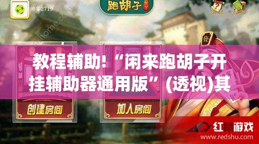 教程辅助!“闲来跑胡子开挂辅助器通用版”(透视)其实确实有挂