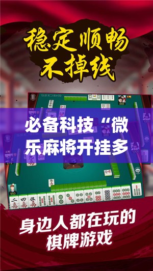 必备科技“微乐麻将开挂多少钱一个	”(免费)开挂辅助教学(最新辅助开挂教程)