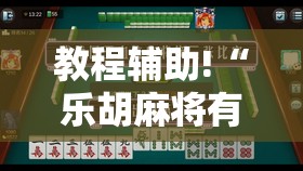 教程辅助!“乐胡麻将有没有挂	”2026开挂教程步骤